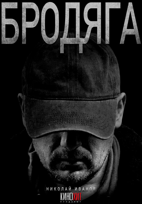 Бродяга - постер